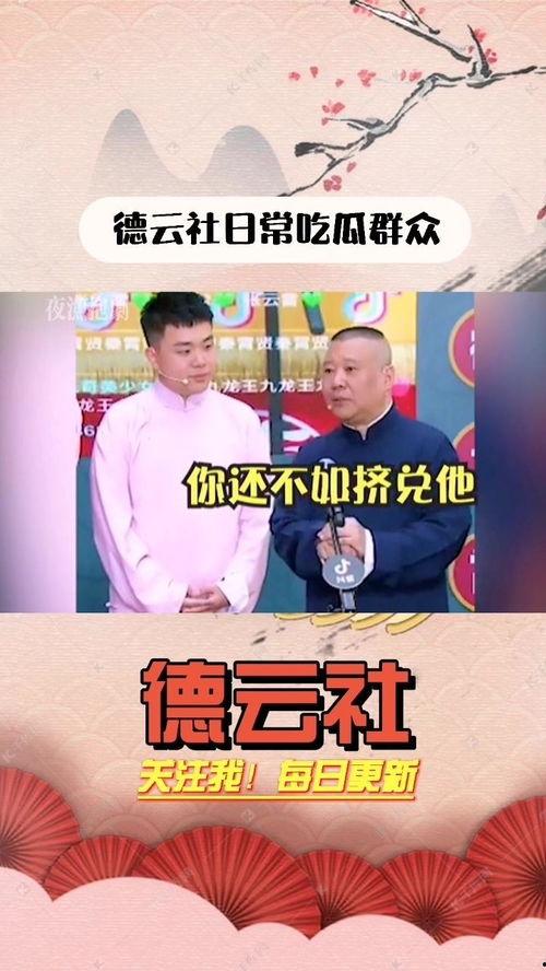 当德云社遇上吃瓜群众,笑谈间,吃瓜群众纷纷围观